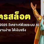 สูตรสล็อต AI ปฏิวัติการปั่นสล็อตด้วยพลังแห่งปัญญาประดิษฐ์
