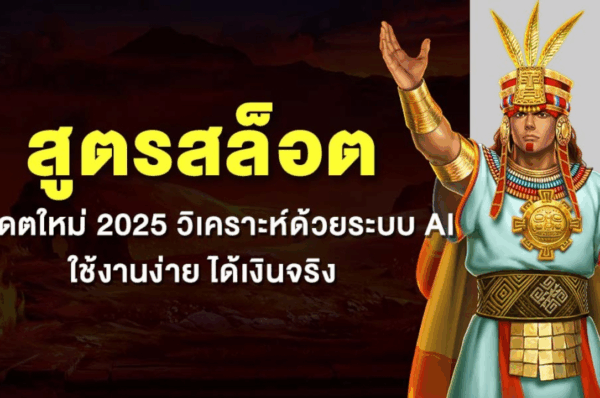 สูตรสล็อต AI ปฏิวัติการปั่นสล็อตด้วยพลังแห่งปัญญาประดิษฐ์