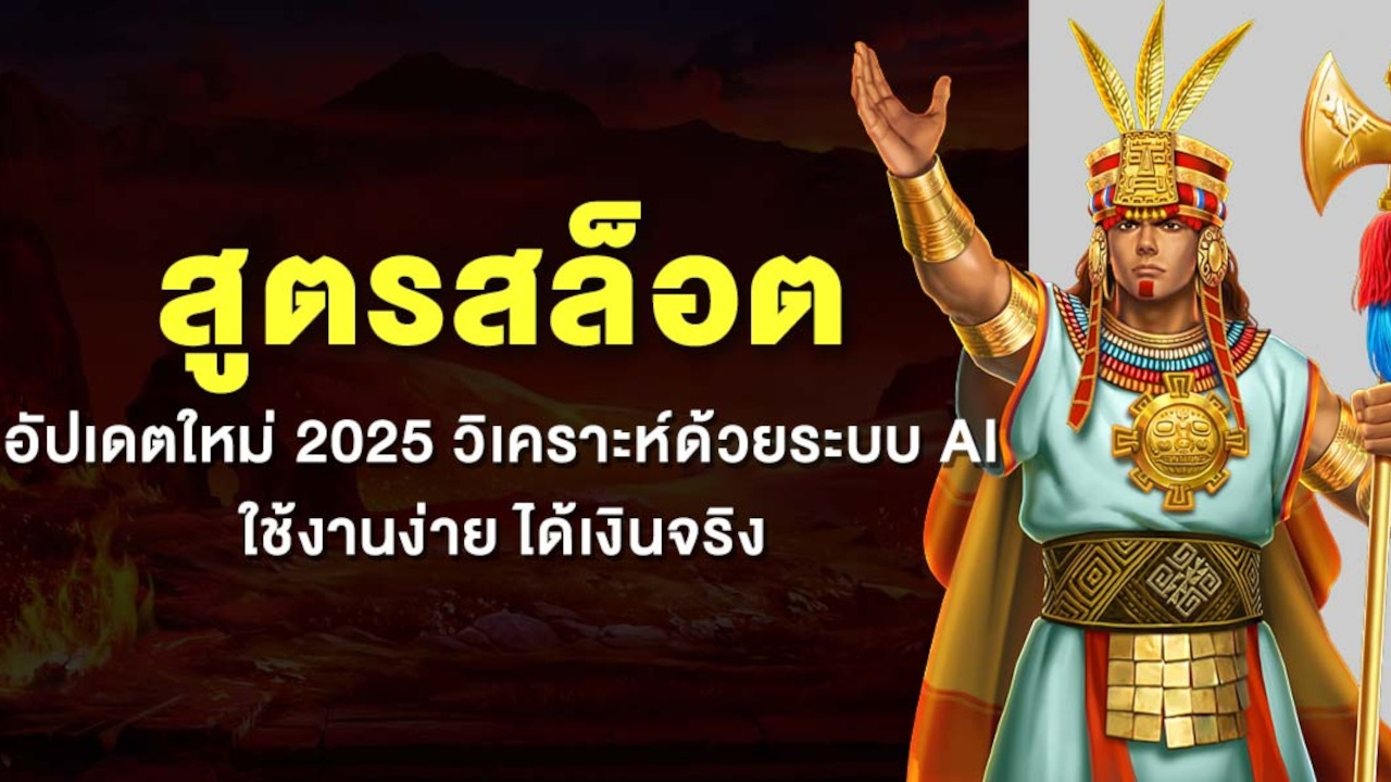 สูตรสล็อต AI ปฏิวัติการปั่นสล็อตด้วยพลังแห่งปัญญาประดิษฐ์