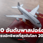 10 พาสปอร์ตที่ทรงอิทธิพลที่สุดในโลก 2025 อันดับ 1 ไม่ใช่สหรัฐ-ยุโรป แต่อยู่ในเอเชีย