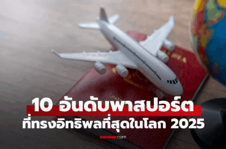 10 พาสปอร์ตที่ทรงอิทธิพลที่สุดในโลก