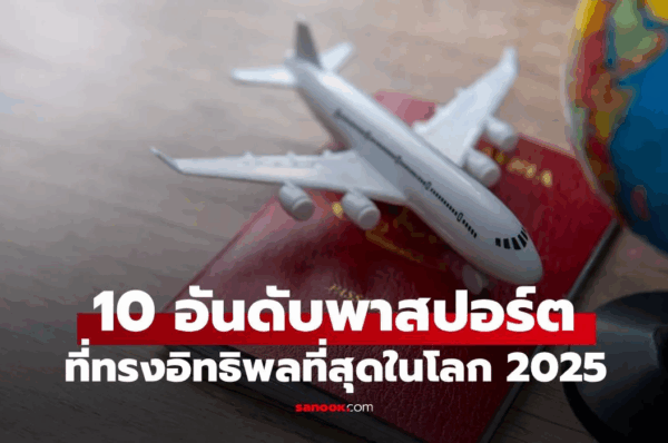 10 พาสปอร์ตที่ทรงอิทธิพลที่สุดในโลก 2025 อันดับ 1 ไม่ใช่สหรัฐ-ยุโรป แต่อยู่ในเอเชีย