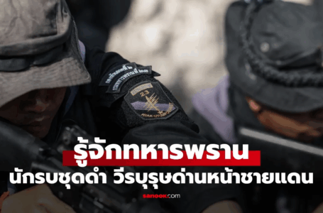 ทำความรู้จัก "ทหารพราน" นักรบชุดดำ