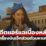 อดีตแอร์ฯ มาเล่าเอง ความลับชวนช็อกบน “เครื่องบินส่วนตัว” ของเหล่ามหาเศรษฐี