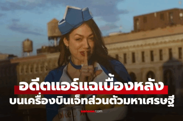 อดีตแอร์ฯ มาเล่าเอง ความลับชวนช็อกบน “เครื่องบินส่วนตัว” ของเหล่ามหาเศรษฐี