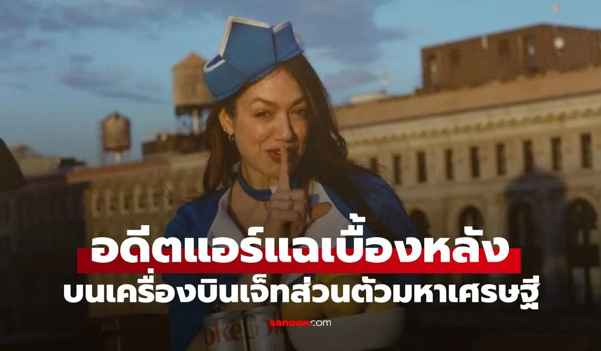 อดีตแอร์ฯ มาเล่าเอง ความลับชวนช็อกบน “เครื่องบินส่วนตัว” ของเหล่ามหาเศรษฐี