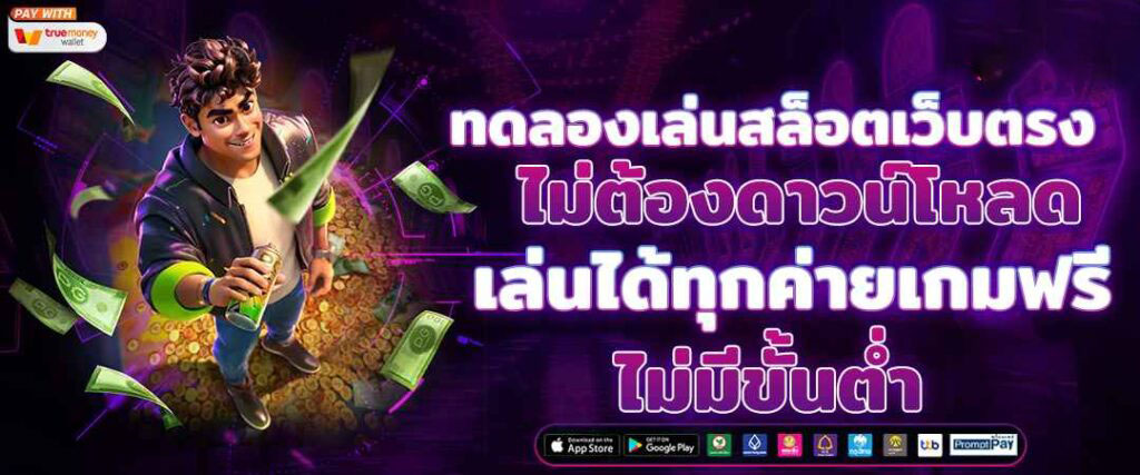 myplay 168 เว็บสล็อตแท้ Vip โบนัสและโปรโมชั่นจัดเต็มทุกวัน